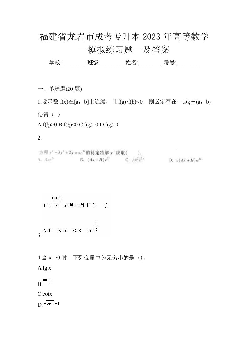 福建省龙岩市成考专升本2023年高等数学一模拟练习题一及答案