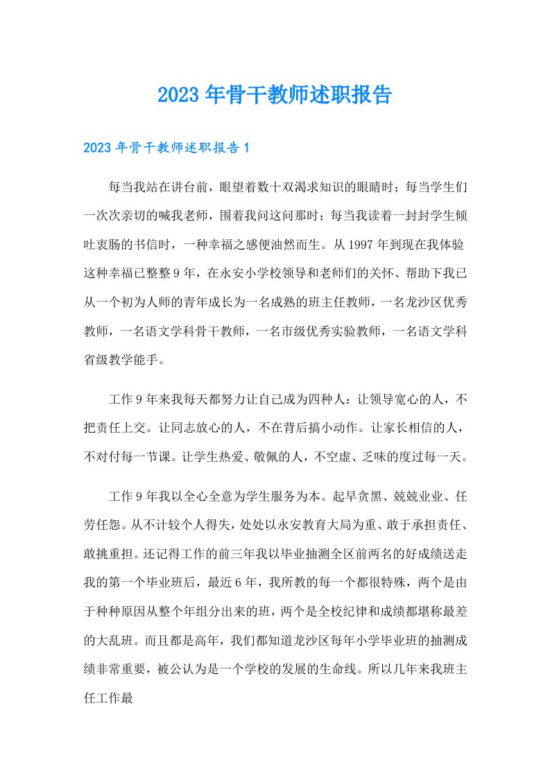 2023年骨干教师述职报告