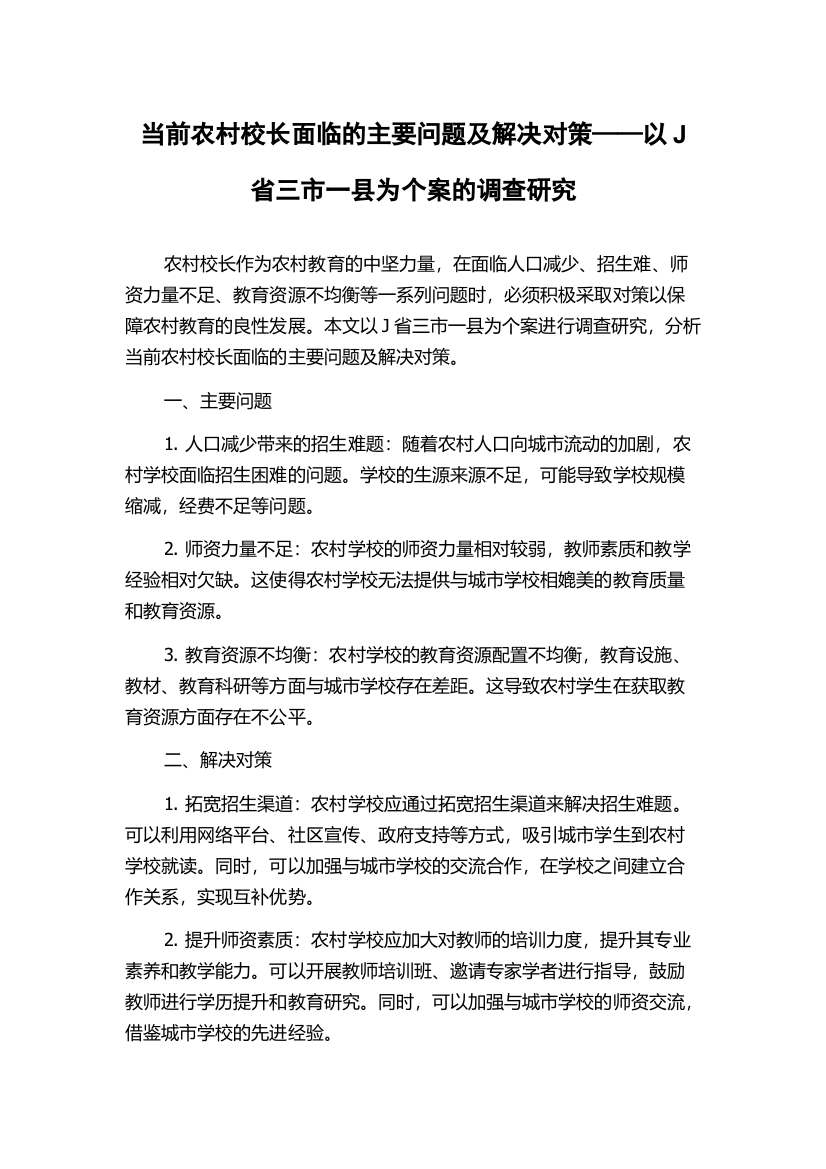 当前农村校长面临的主要问题及解决对策——以J省三市一县为个案的调查研究