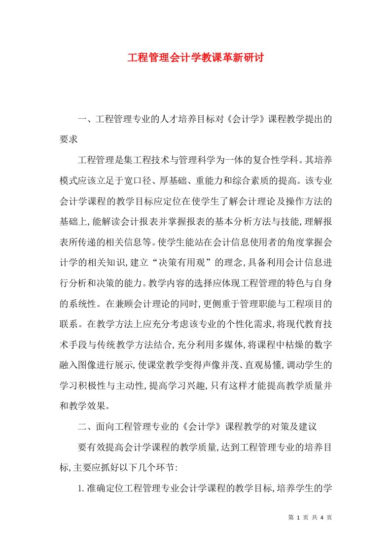 工程管理会计学教课革新研讨