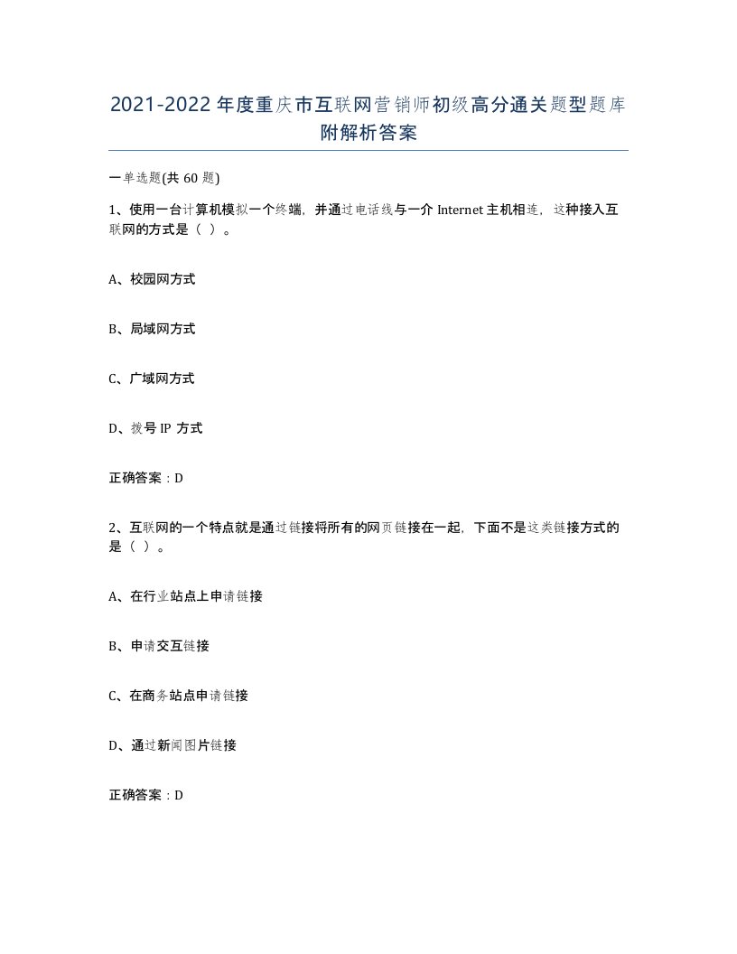 2021-2022年度重庆市互联网营销师初级高分通关题型题库附解析答案