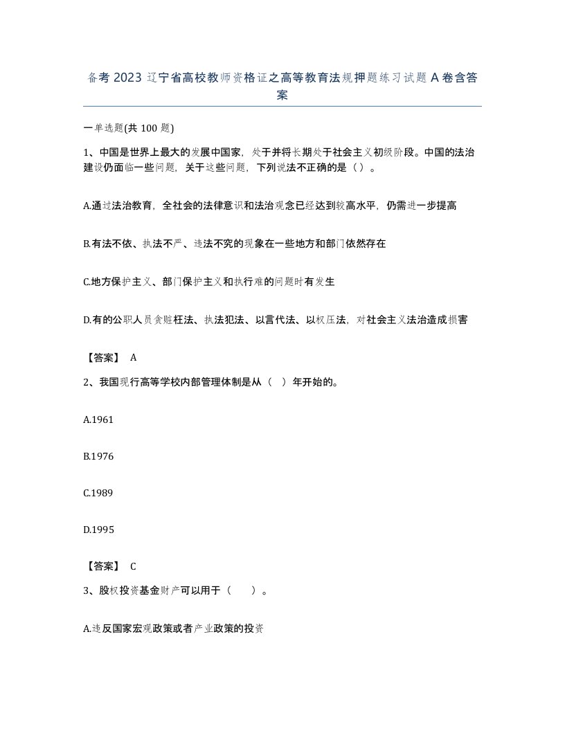 备考2023辽宁省高校教师资格证之高等教育法规押题练习试题A卷含答案