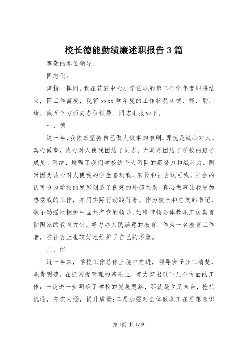 6校长德能勤绩廉述职报告3篇