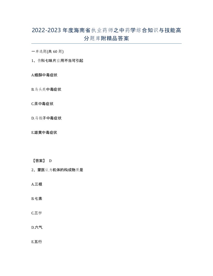 2022-2023年度海南省执业药师之中药学综合知识与技能高分题库附答案