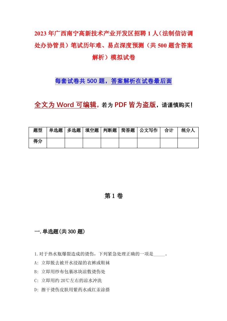 2023年广西南宁高新技术产业开发区招聘1人法制信访调处办协管员笔试历年难易点深度预测共500题含答案解析模拟试卷