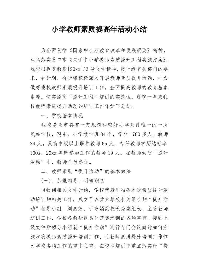 小学教师素质提高年活动小结