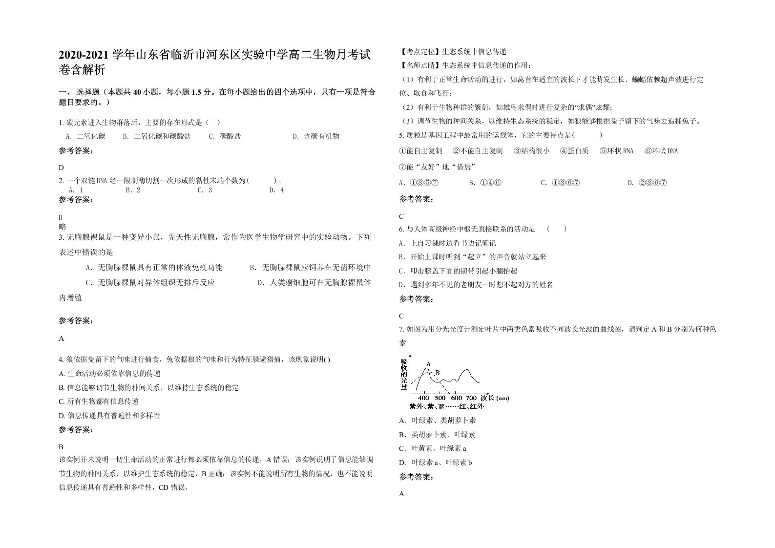 2020-2021学年山东省临沂市河东区实验中学高二生物月考试卷含解析