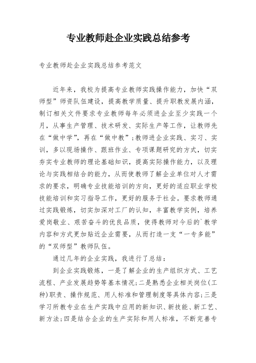 专业教师赴企业实践总结参考