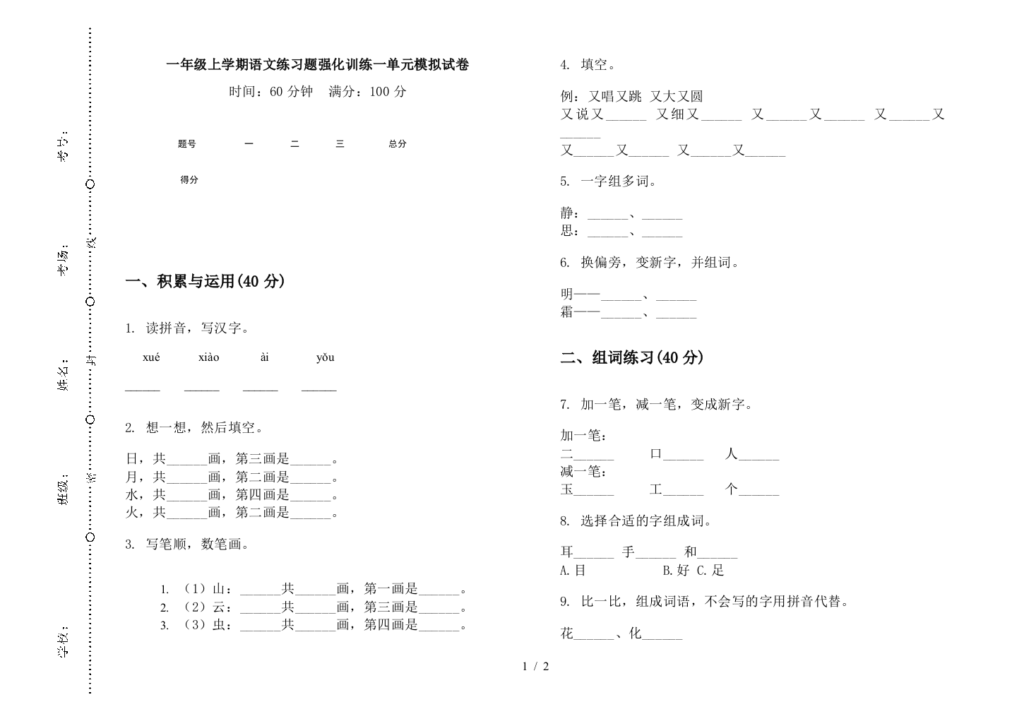 一年级上学期语文练习题强化训练一单元模拟试卷