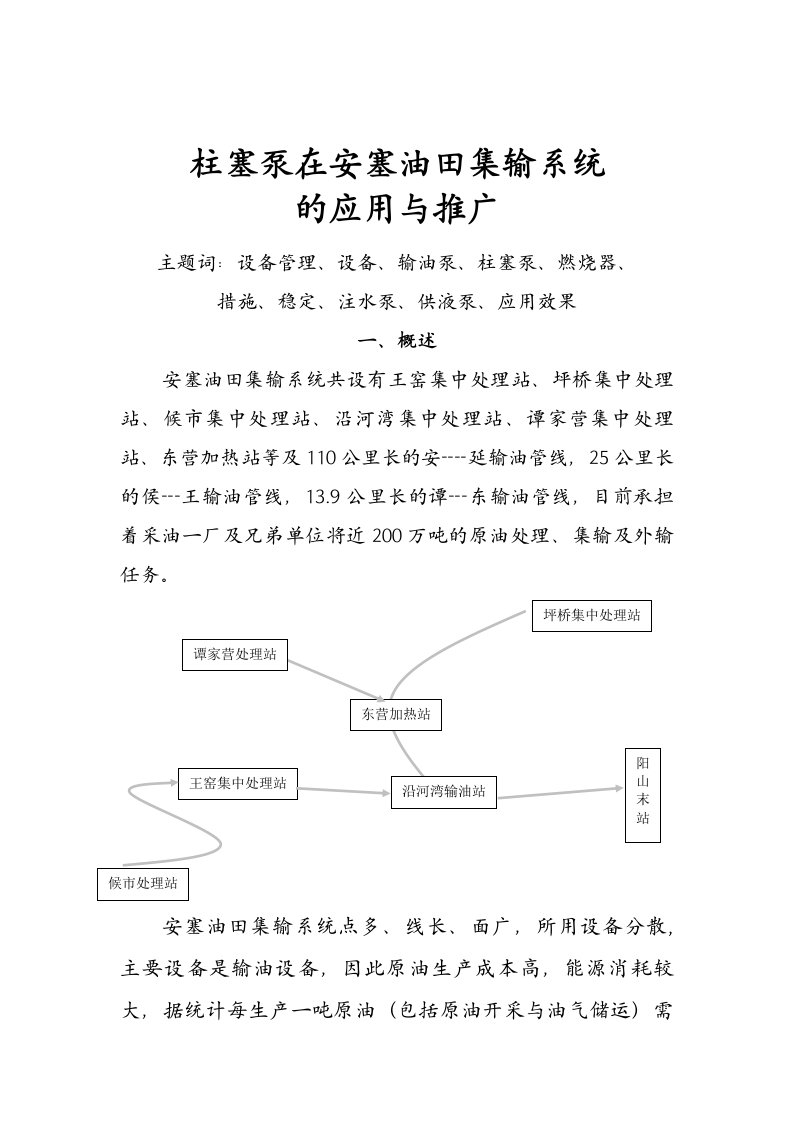 策划方案-柱塞泵在安塞油集输系统的推广论文