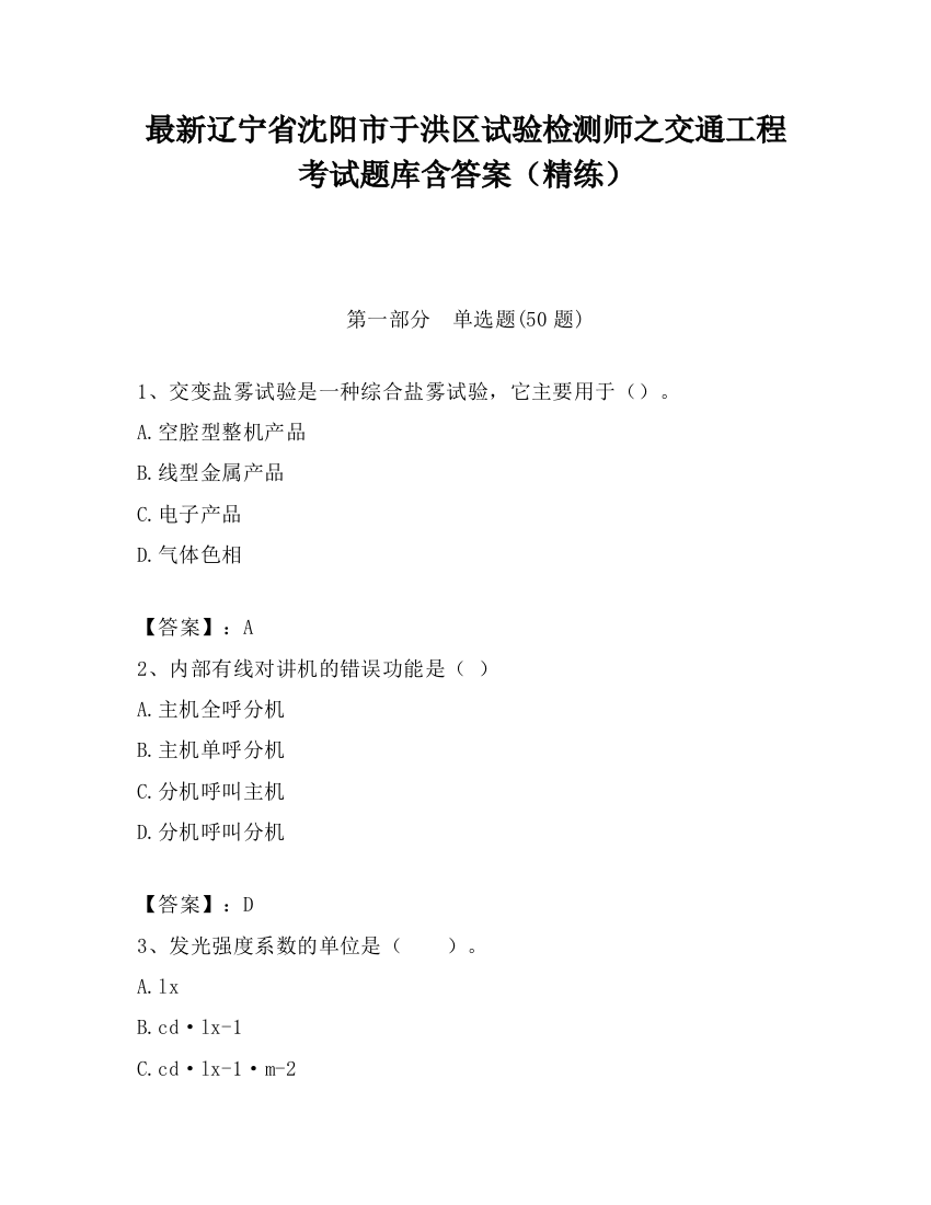 最新辽宁省沈阳市于洪区试验检测师之交通工程考试题库含答案（精练）