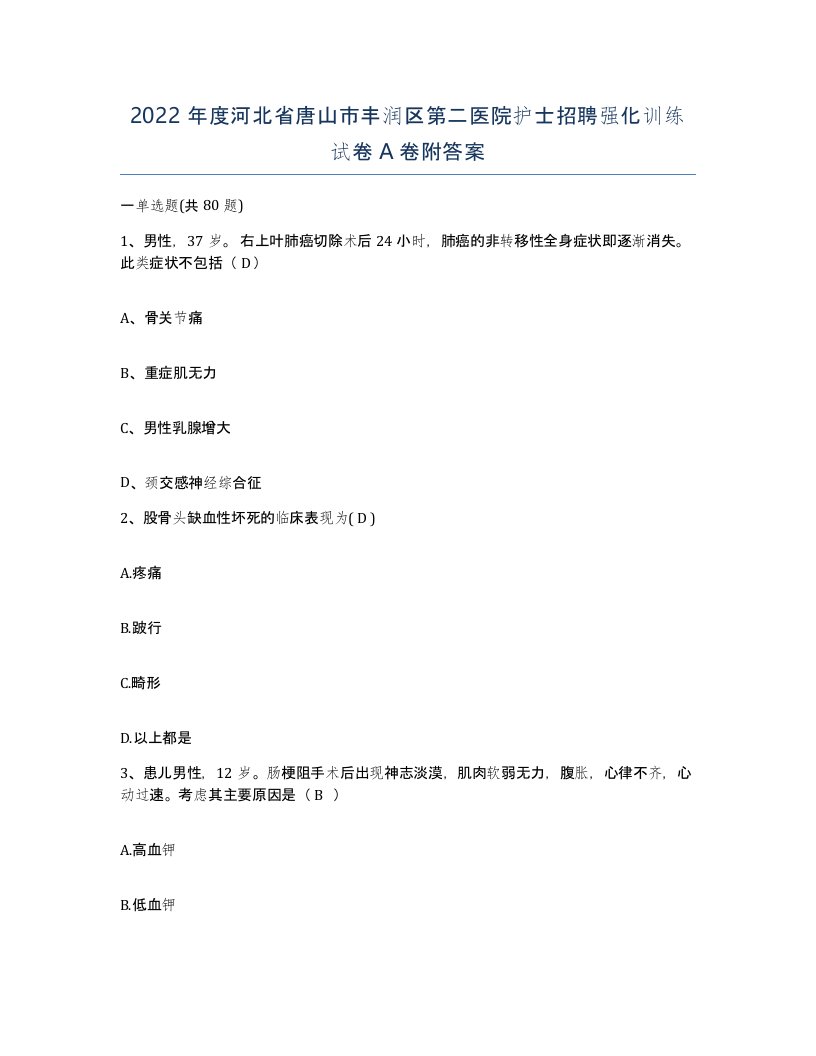 2022年度河北省唐山市丰润区第二医院护士招聘强化训练试卷A卷附答案