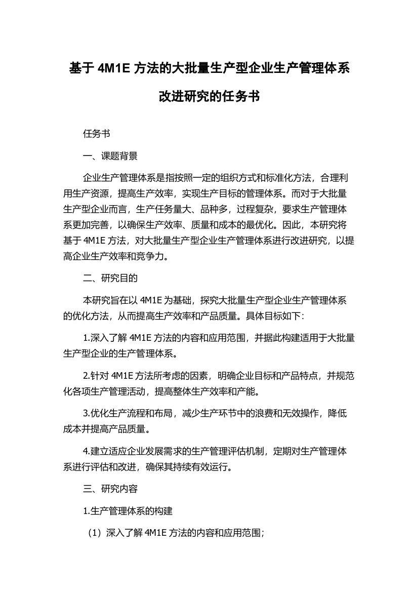 基于4M1E方法的大批量生产型企业生产管理体系改进研究的任务书