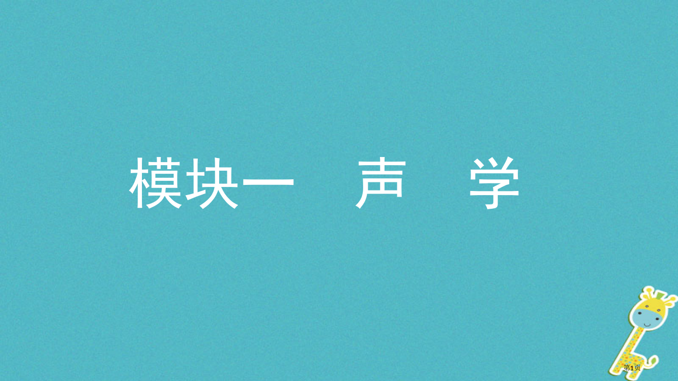 中考物理复习模块一声学专题声现象市赛课公开课一等奖省名师优质课获奖PPT课件