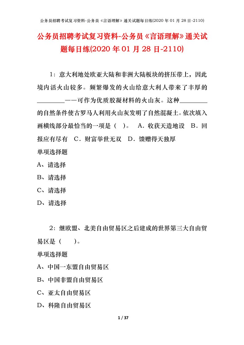 公务员招聘考试复习资料-公务员言语理解通关试题每日练2020年01月28日-2110