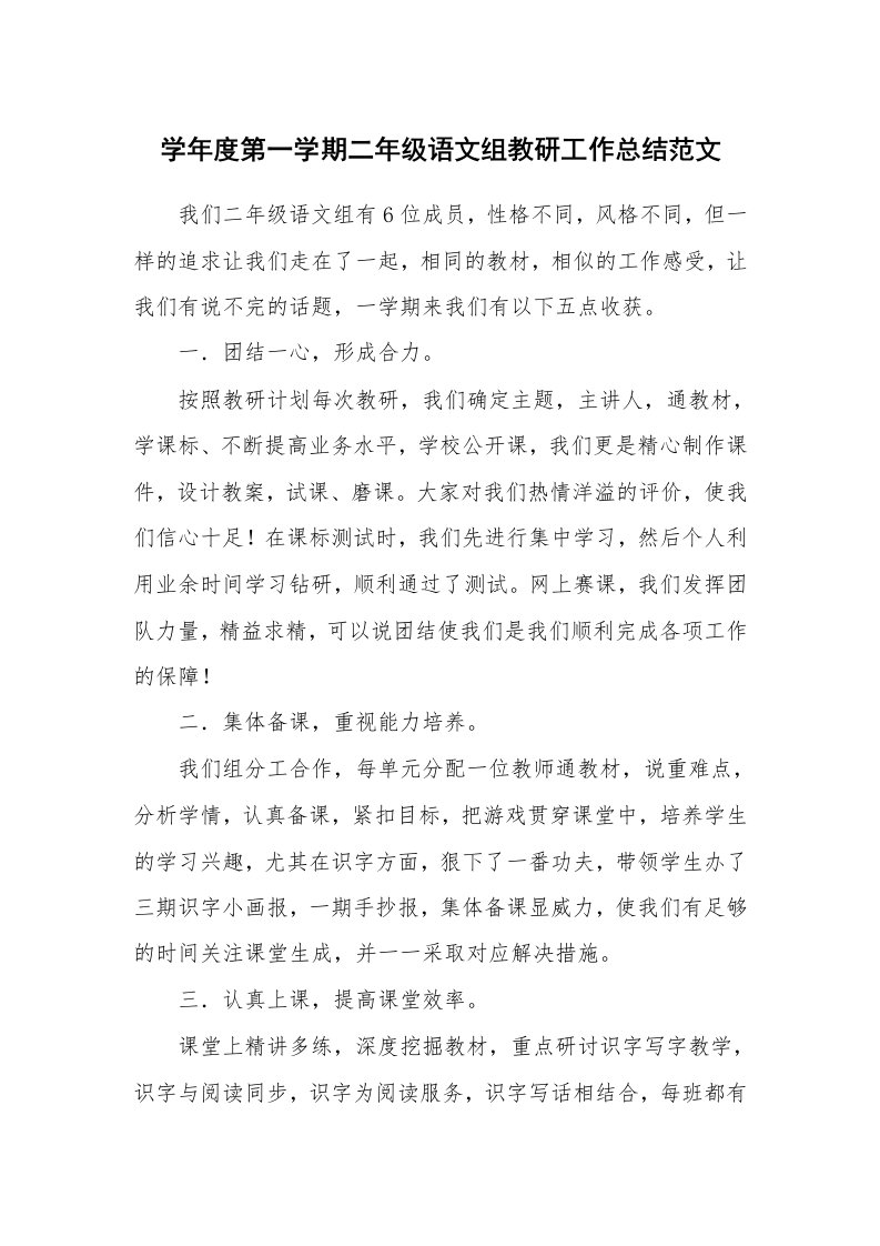 学年度第一学期二年级语文组教研工作总结范文