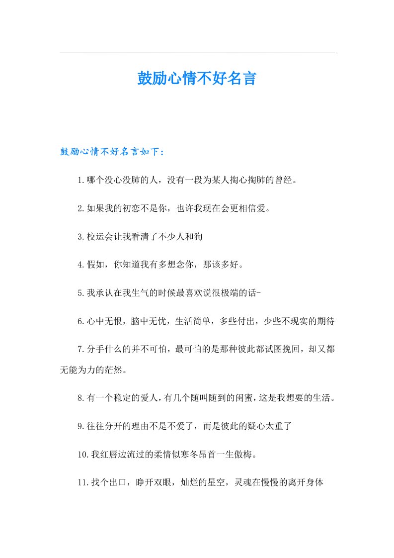 鼓励心情不好名言