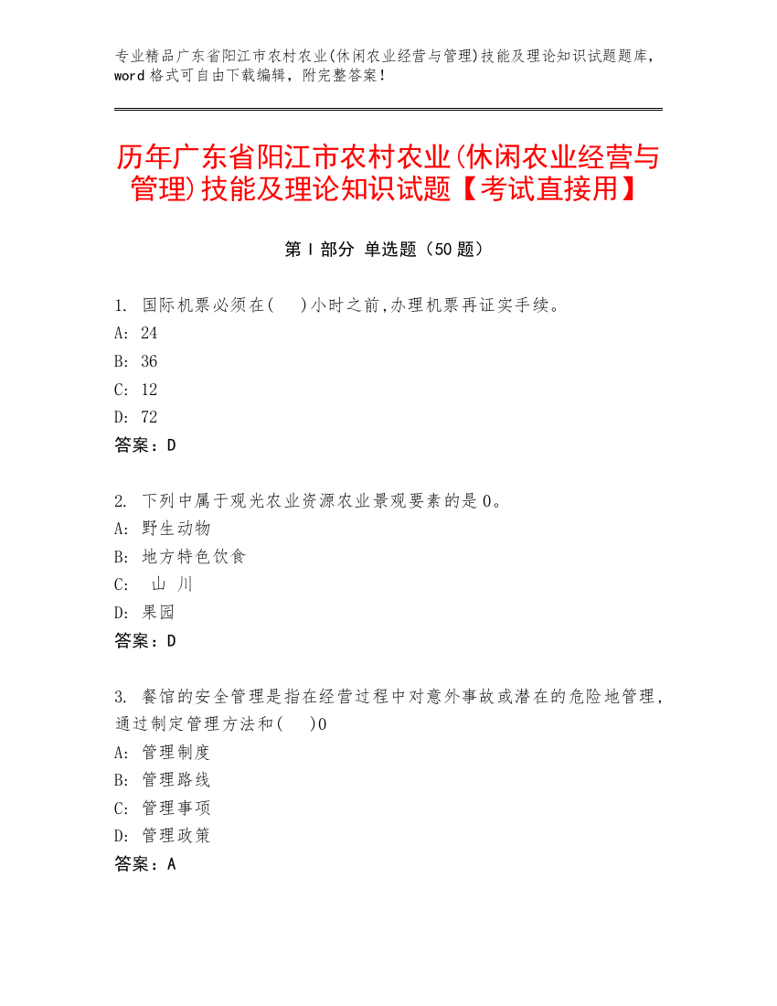 历年广东省阳江市农村农业(休闲农业经营与管理)技能及理论知识试题【考试直接用】