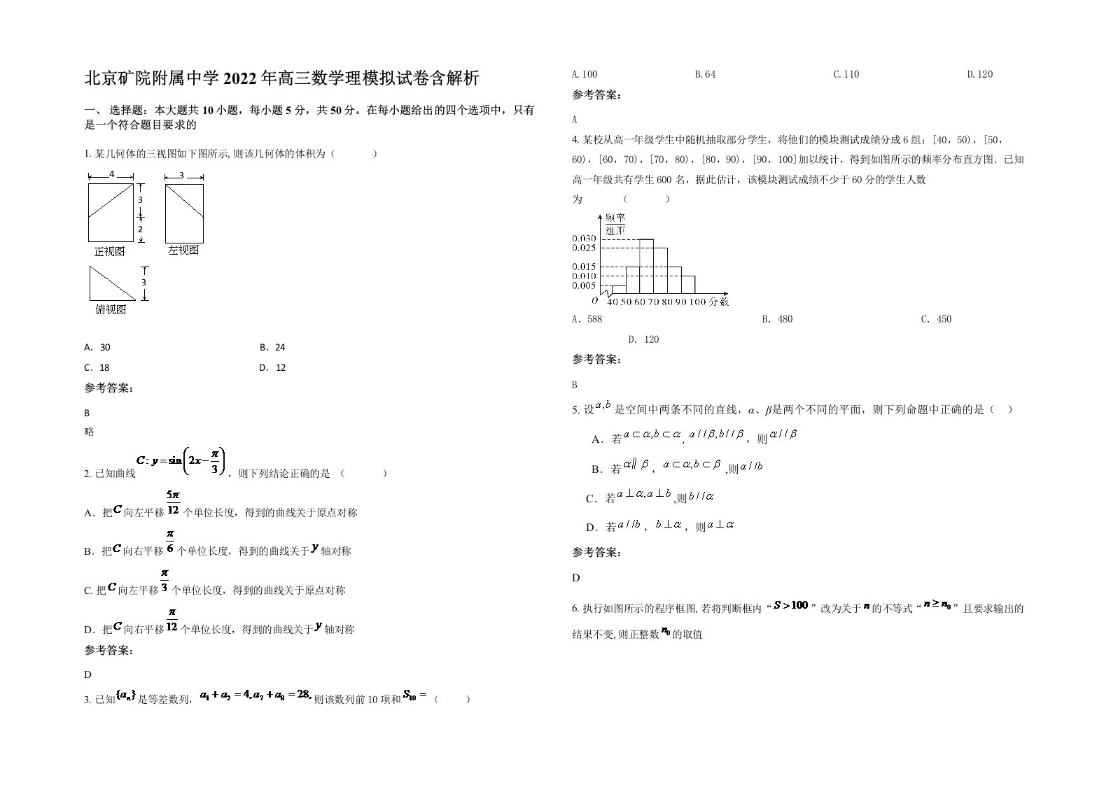 北京矿院附属中学2022年高三数学理模拟试卷含解析