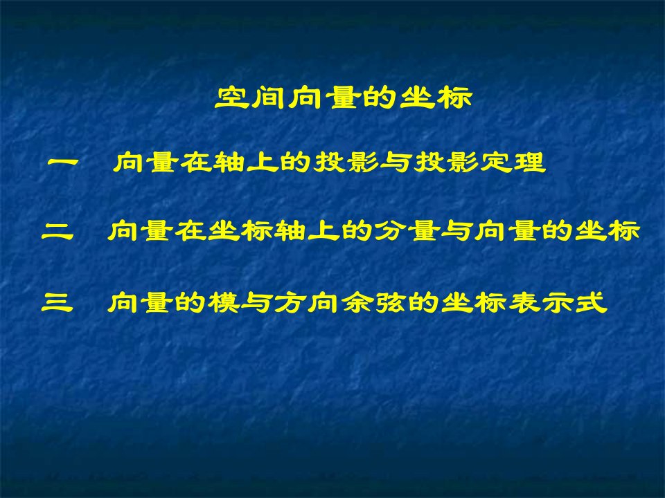 空间向量的坐标