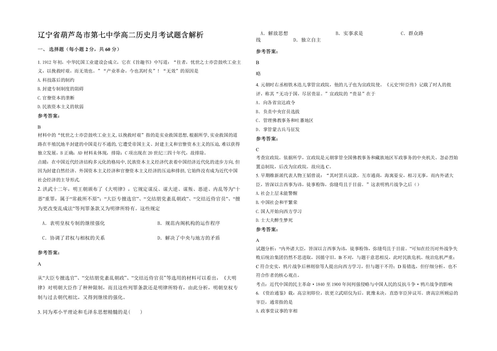 辽宁省葫芦岛市第七中学高二历史月考试题含解析