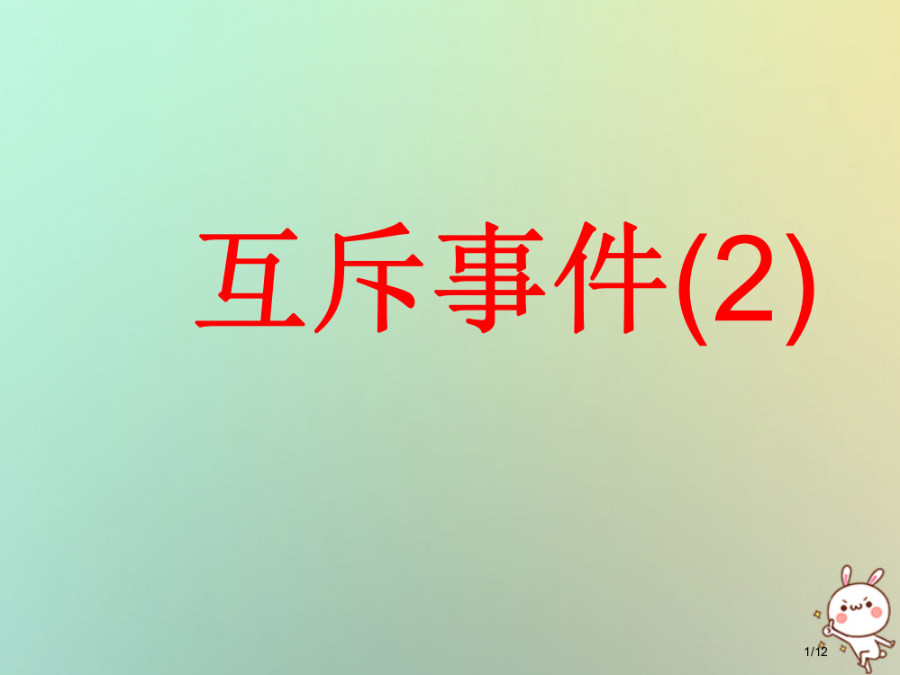 高中数学第三章概率3.4互斥事件2全国公开课一等奖百校联赛微课赛课特等奖PPT课件