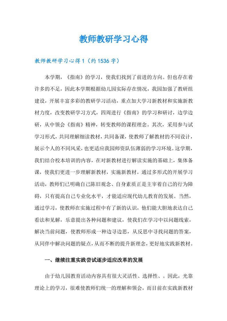 教师教研学习心得