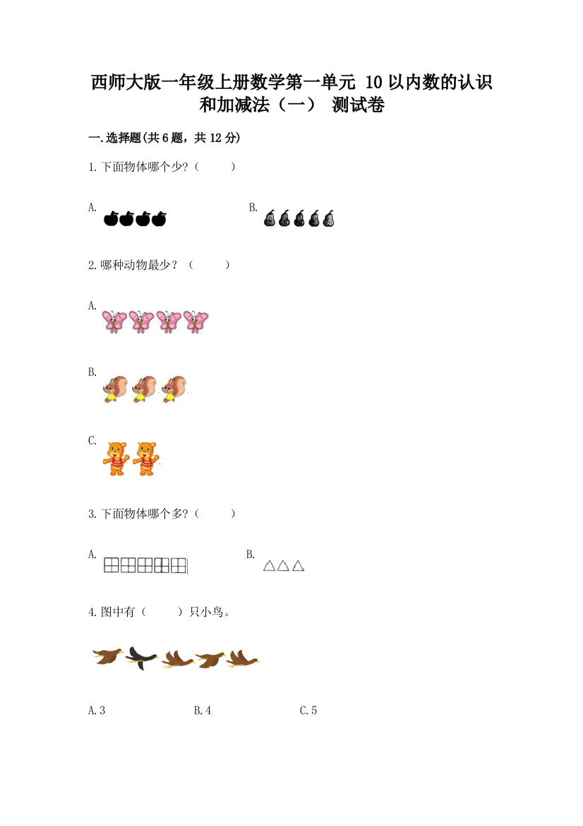 西师大版一年级上册数学第一单元-10以内数的认识和加减法(一)-测试卷含下载答案