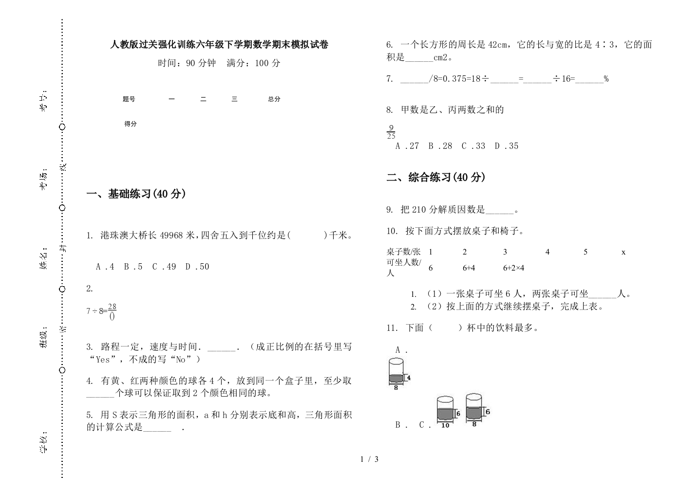 人教版过关强化训练六年级下学期数学期末模拟试卷