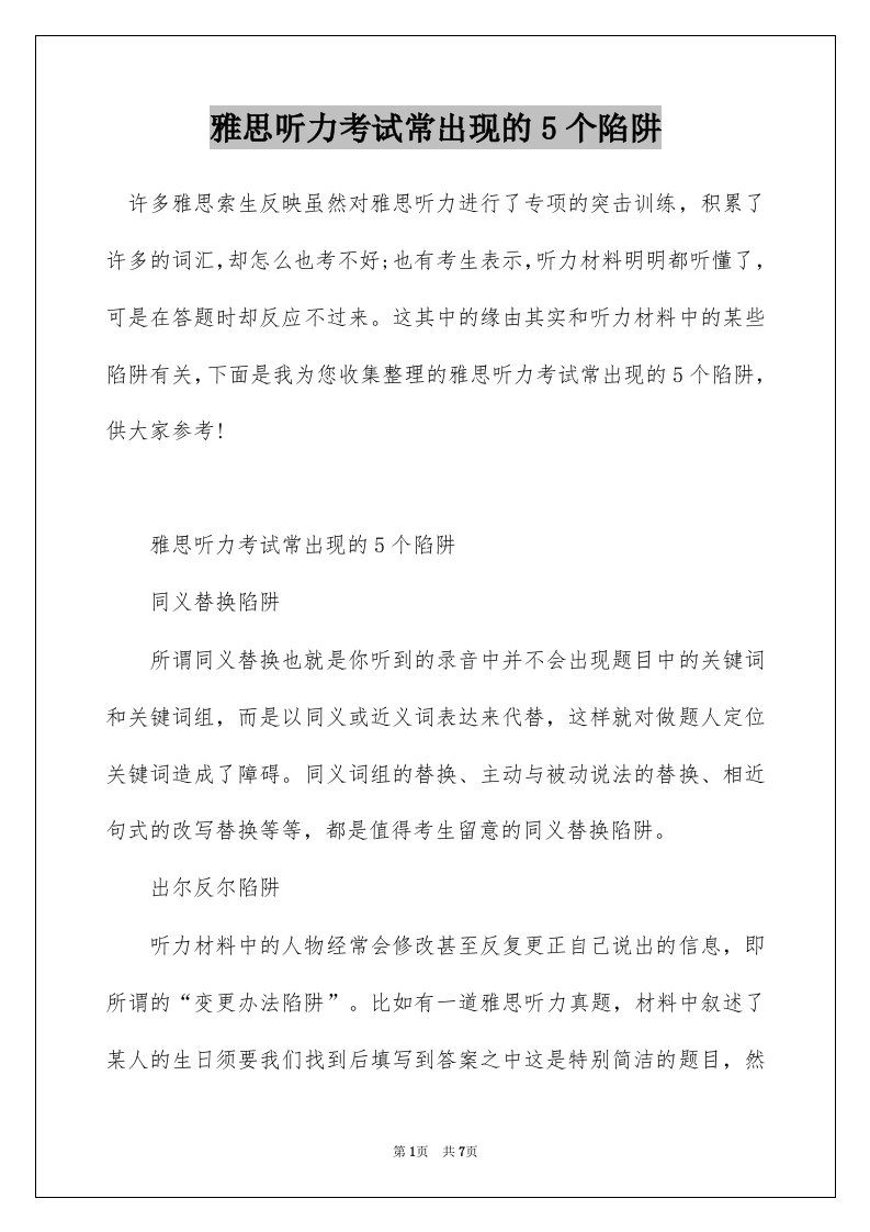 雅思听力考试常出现的5个陷阱