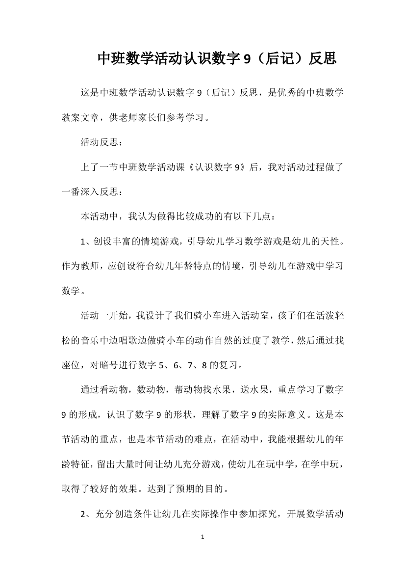 中班数学活动认识数字9（后记）反思