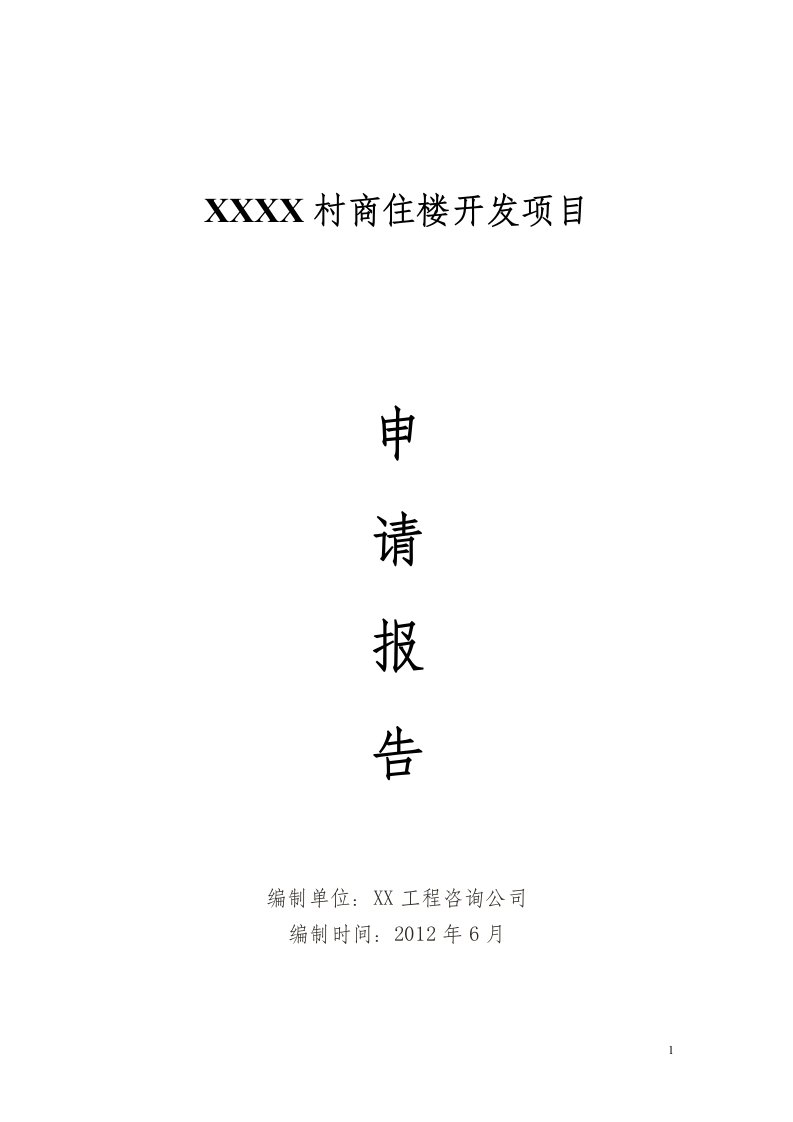 商住楼项目立项可行性分析论证报告(定稿)