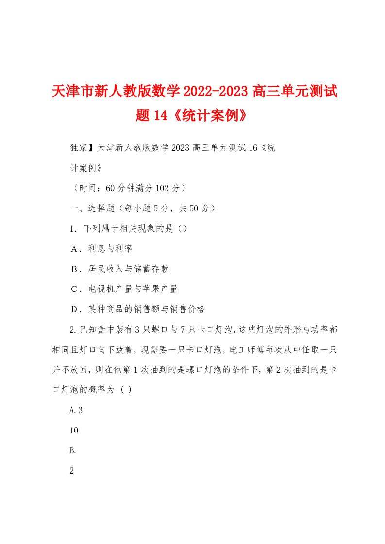 天津市新人教版数学2022-2023高三单元测试题14《统计案例》