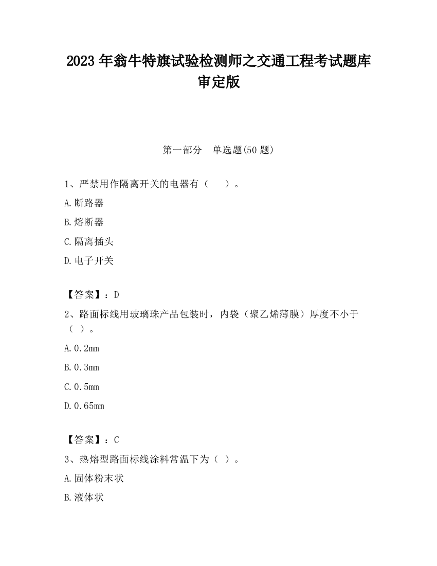 2023年翁牛特旗试验检测师之交通工程考试题库审定版