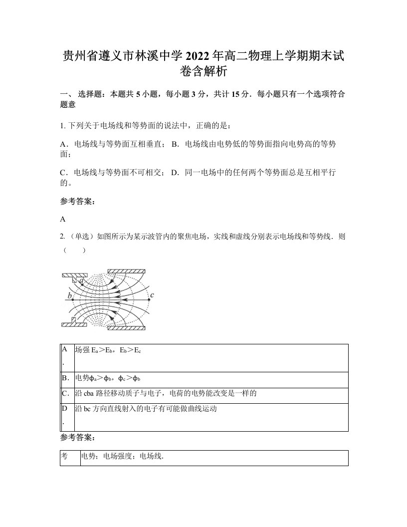 贵州省遵义市林溪中学2022年高二物理上学期期末试卷含解析