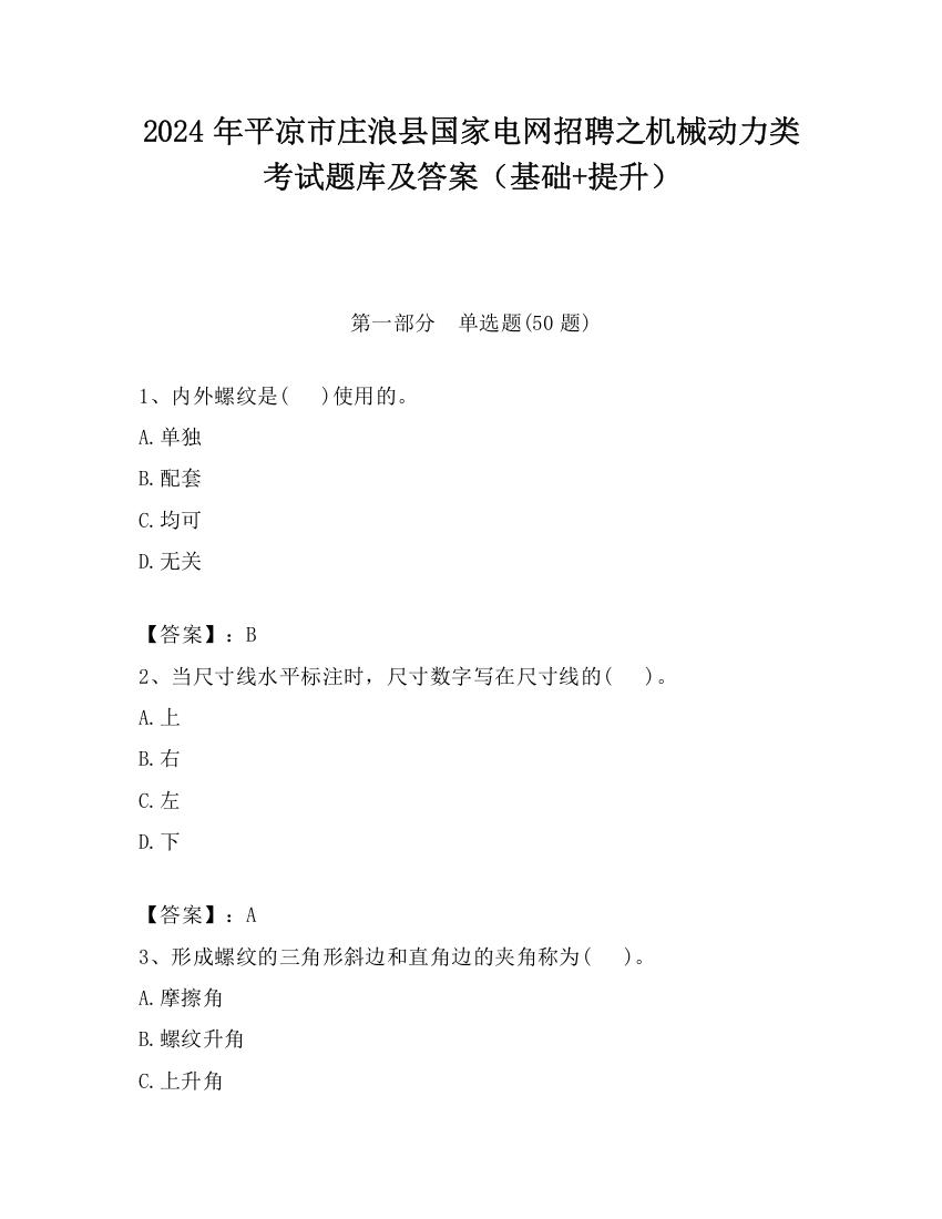 2024年平凉市庄浪县国家电网招聘之机械动力类考试题库及答案（基础+提升）