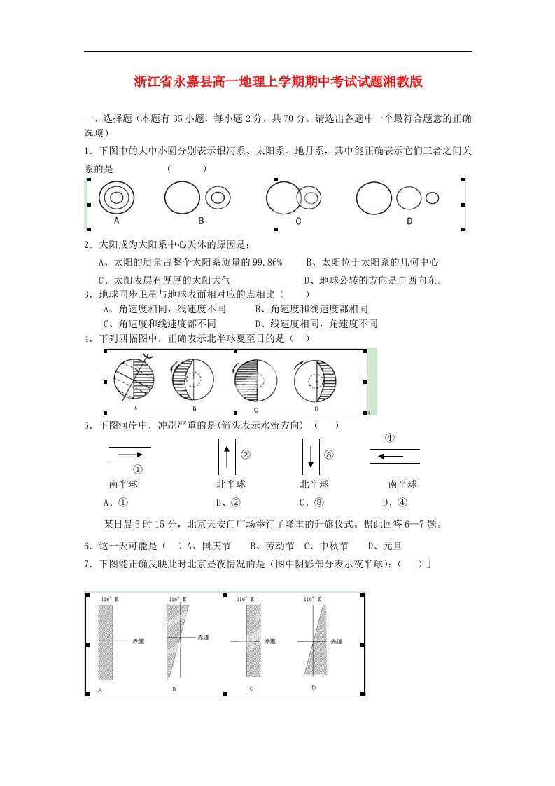 浙江省永嘉县高一地理上学期期中考试试题湘教版