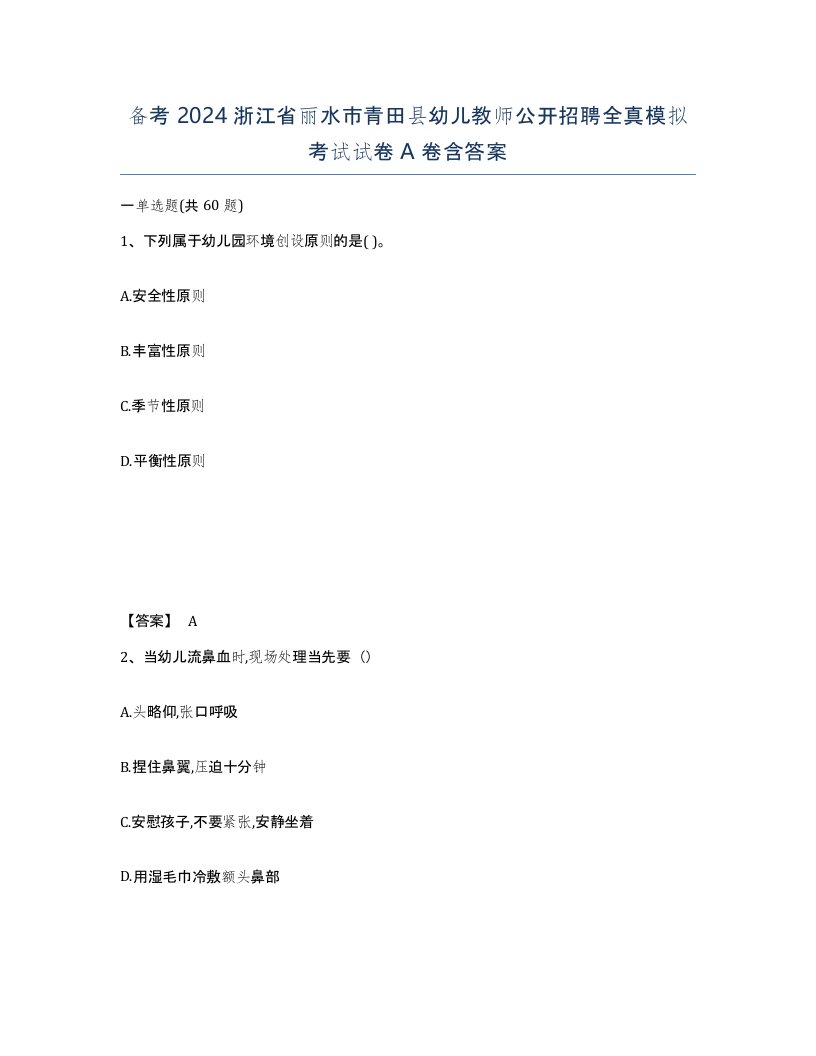 备考2024浙江省丽水市青田县幼儿教师公开招聘全真模拟考试试卷A卷含答案