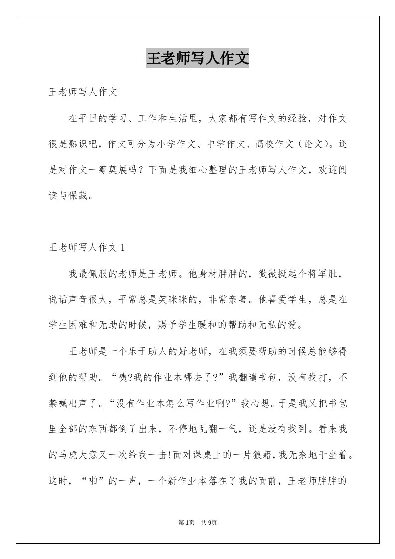 王老师写人作文例文