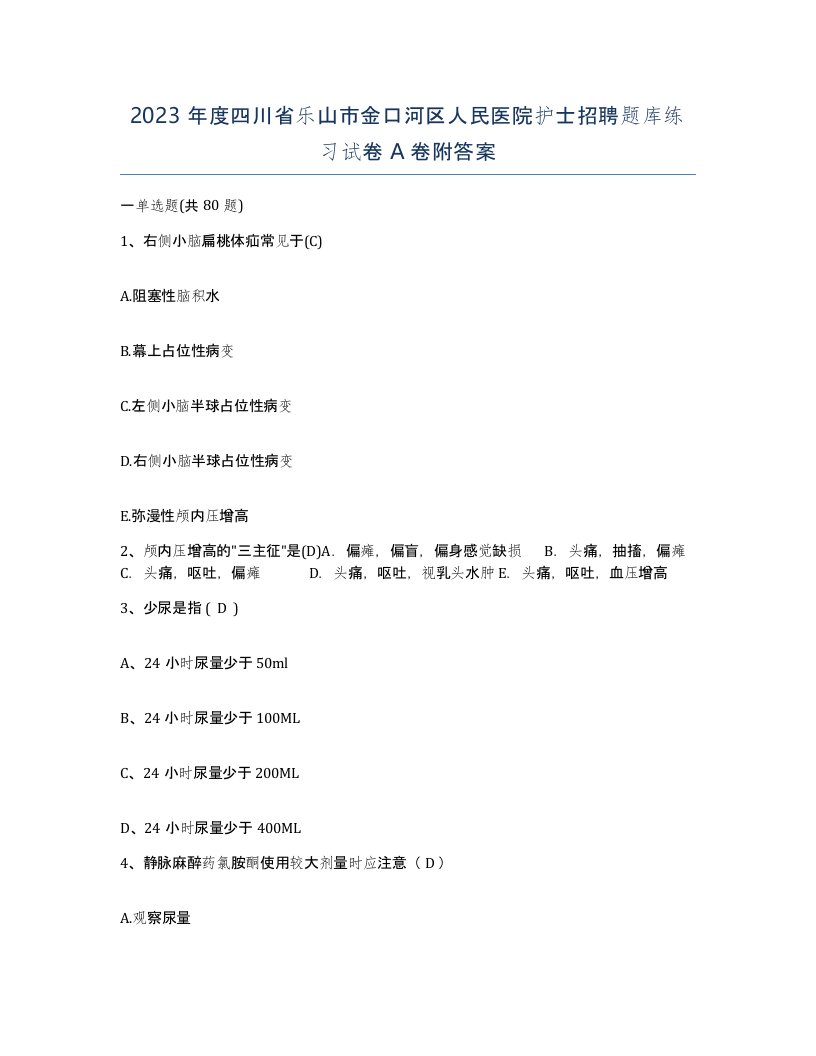 2023年度四川省乐山市金口河区人民医院护士招聘题库练习试卷A卷附答案