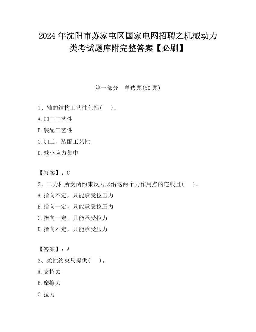 2024年沈阳市苏家屯区国家电网招聘之机械动力类考试题库附完整答案【必刷】