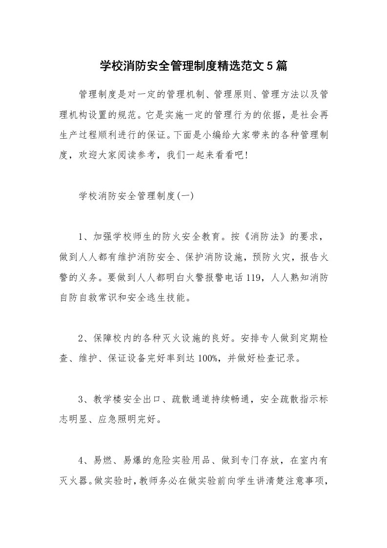 办公文秘_学校消防安全管理制度精选范文5篇