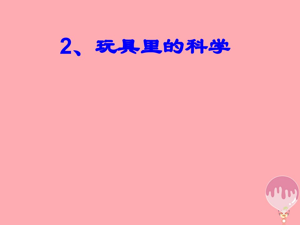 三年级科学上册1.2玩具里的科学课件1青岛版五四制