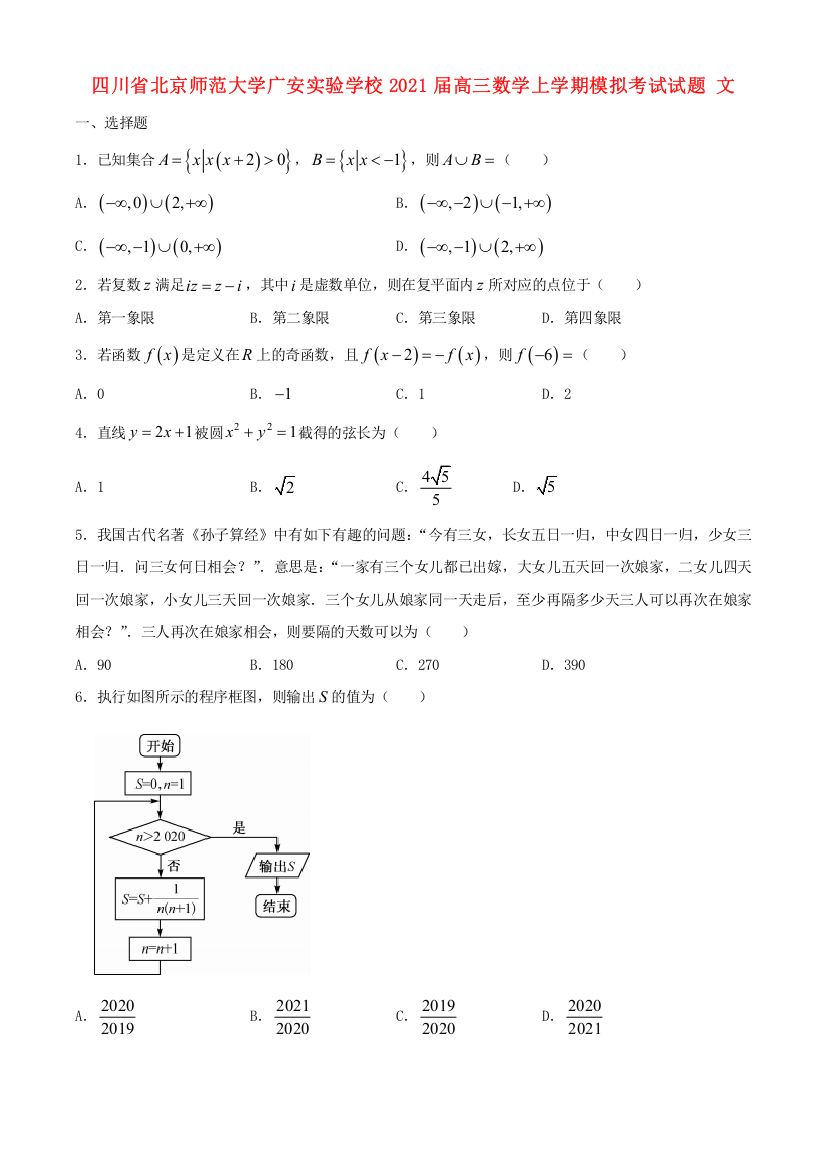 四川省北京师范大学广安实验学校2021届高三数学上学期模拟考试试题