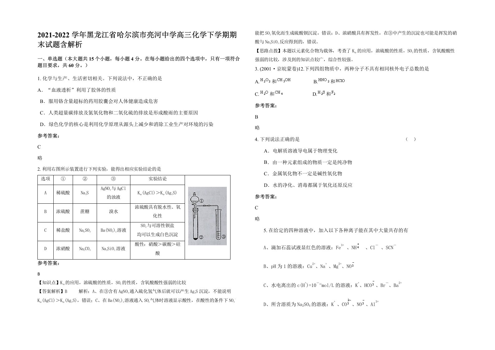 2021-2022学年黑龙江省哈尔滨市亮河中学高三化学下学期期末试题含解析