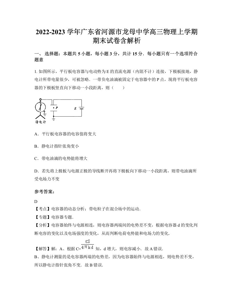 2022-2023学年广东省河源市龙母中学高三物理上学期期末试卷含解析