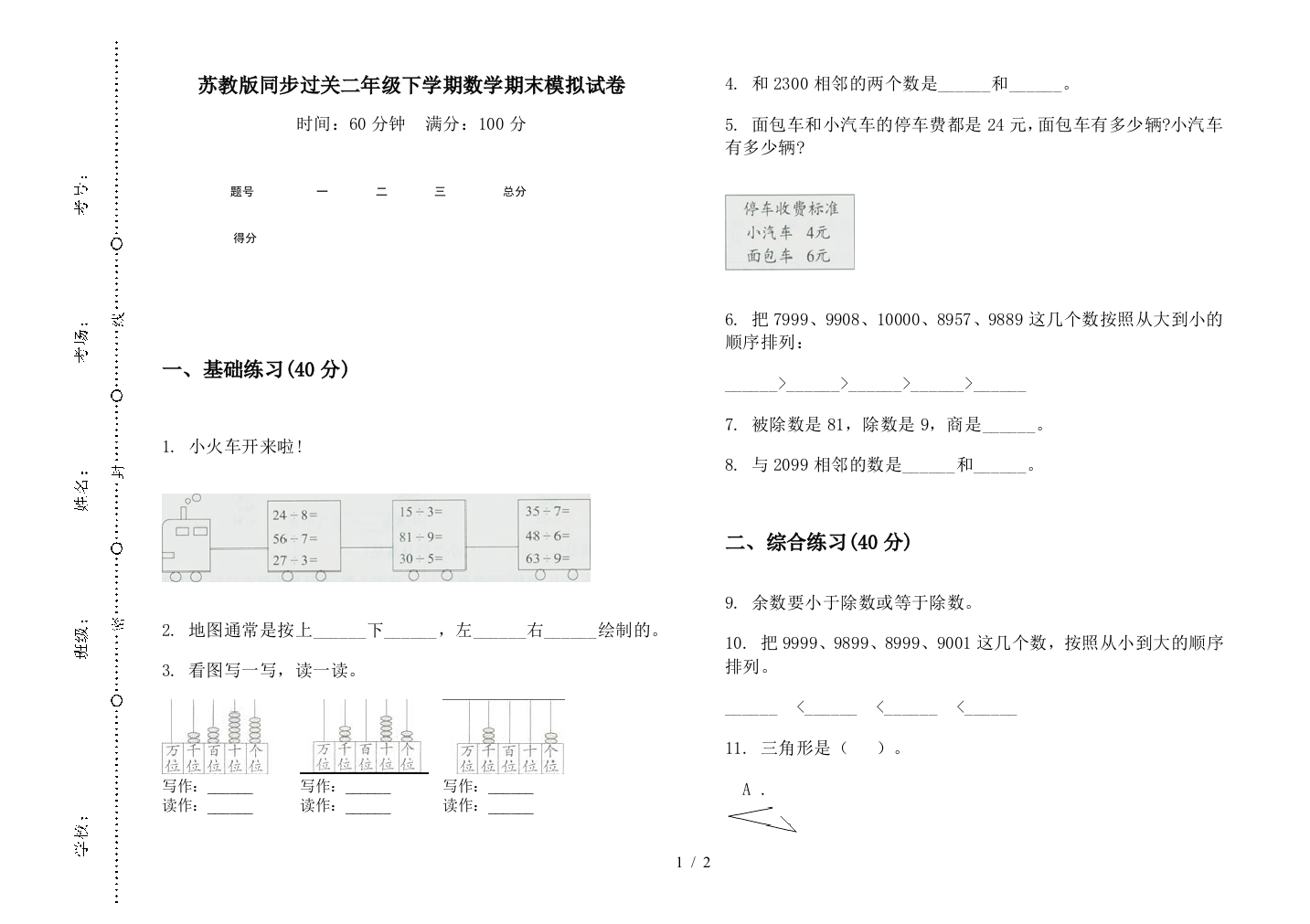 苏教版同步过关二年级下学期数学期末模拟试卷