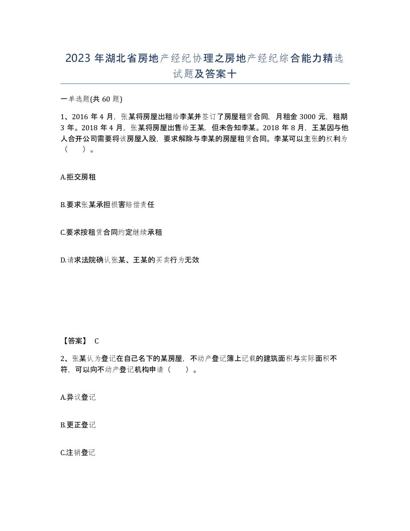 2023年湖北省房地产经纪协理之房地产经纪综合能力试题及答案十