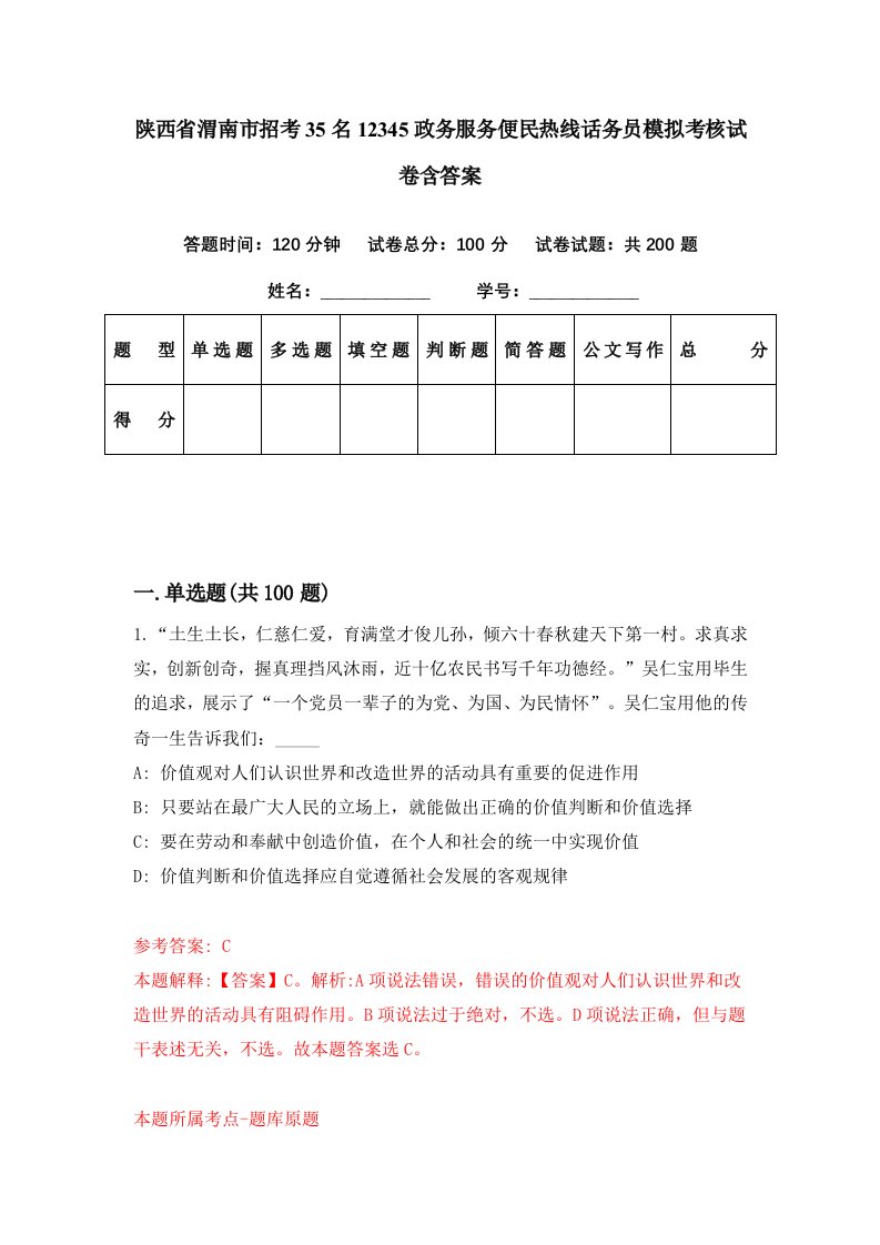 陕西省渭南市招考35名12345政务服务便民热线话务员模拟考核试卷含答案3