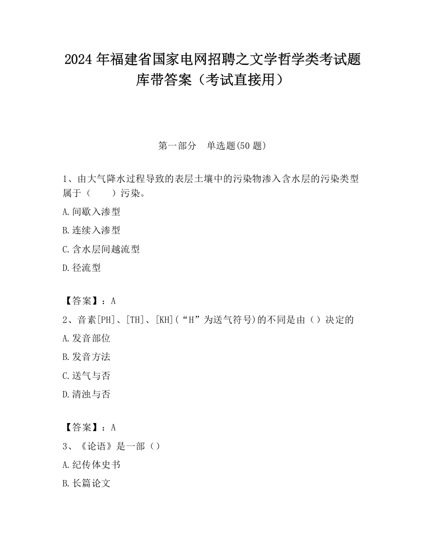 2024年福建省国家电网招聘之文学哲学类考试题库带答案（考试直接用）